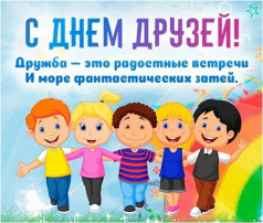 9 июня - Международный день друзей. 9 июня - Международный день друзей.