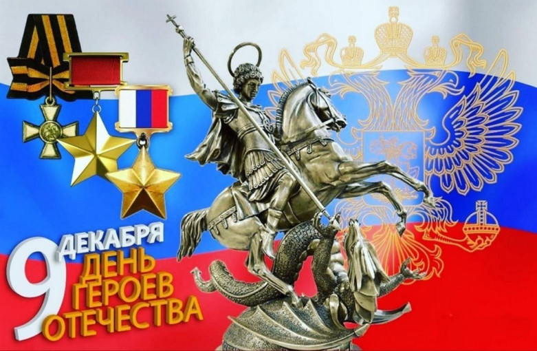 День Героев Отечества День Героев Отечества.