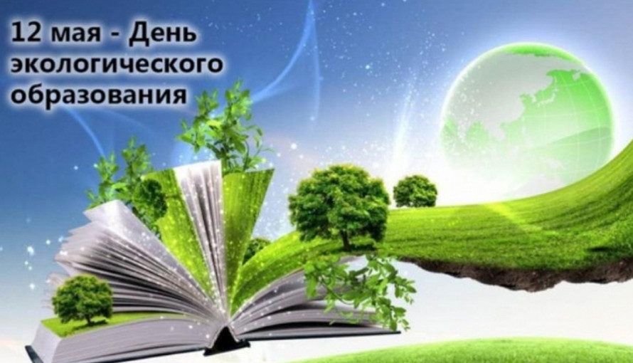 День экологического образования День экологического образования.