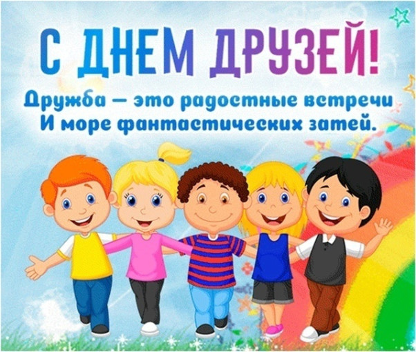 9 июня - Международный день друзей. 9 июня - Международный день друзей.